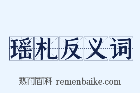 瑶札反义词是什么意思的图片